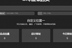黑色简洁的PHP短网址短链接生成源码下载