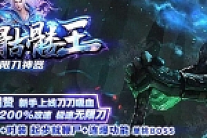 怀旧传奇游戏服务端,2020.08首发新骷髅王无限刀传奇手工端客户端源码下载