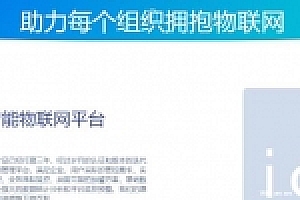 云悦智企业物联网官网源码下载