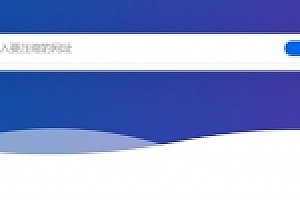 网址缩短防封短网址生成系统PHP源码下载