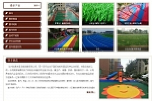 织梦html5响应式自适应体育设施塑料跑道材料织梦模板