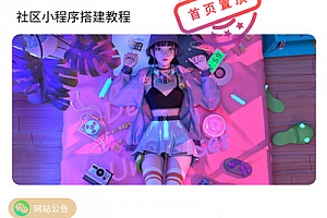 最新社区小程序源码下载修复版,完整源码下载,带后台模块