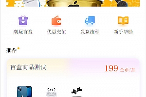 【已测】时下最火的盲盒商城源码下载 潮玩盲盒源码下载+对接Z支付+搭建视频教程