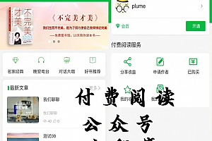 付费阅读微信源码小程序合集源码下载V1.8.5版本_支持多种付费模式