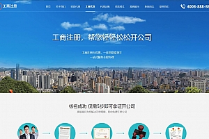 营业执照代办网站源码下载 工商注册代账公司模板源码下载 公司注册和企业资质业务办理网站