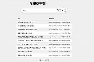 最火短剧在线搜索神器源码下载