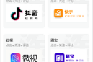 支持抖音+快手+刷宝+微视等所有主流短视频点赞/关注/评论系统源码(可打包APP)