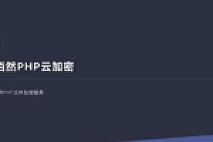 PHP在线云加密平台源码
