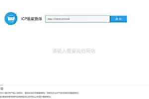 仿爱站网备案查询源码下载 无后台管理上传即用