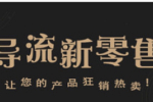 创客新零售13微信源码公众号模块前后端源码下载开源版 微擎微赞通用模块