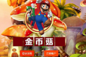 【金菇币农场】金菇资金盘拆分游戏分红理财网站源码下载