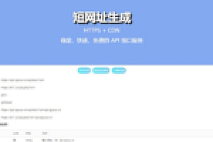 【短网址生成】超稳定全开源免费的网址生成API接口程序源码下载