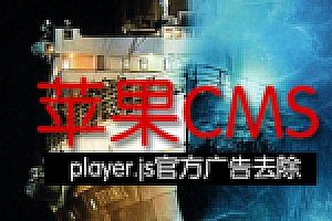 【苹果CMS去除广告包】支持苹果CMSv8版本与支持苹果CMSv10版本中的player.js官方广告去除与文件解密