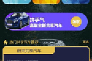 【共享汽车区块系统】2020首发众车宝+共享汽车挂机赚钱合约控矿机器人系统源码下载