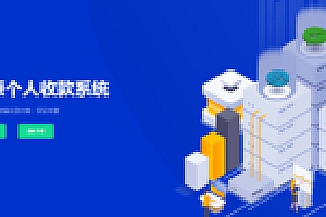 【个码支付系统】2020开源个码收款支付系统支持免备案免签约