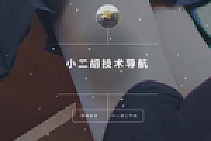 【技术导航网站系统】PHP简洁导航1.2版网站源码下载带后台管理功能