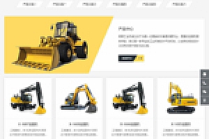 H5式推土机挖掘机机械类网站源码下载 HTML5大型工矿机械设备网站织梦模板源码下载简介