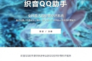 织音QQ助手V1014开源版网站源码下载增加互赞与挂机功能