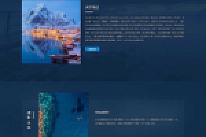 H5摄影机构类网站源码下载 HTML5高端蓝色户外摄影拍摄网站织梦模板源码下载简介