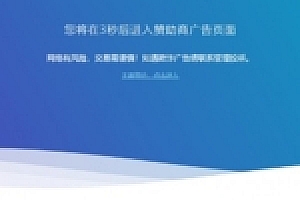 【安全跳转】首发广告跳转安全警告提示HTML网页源码下载