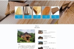 【易优cms企业模板】H5响应式网站木制建筑装饰材料建筑装饰公司网站源码下载
