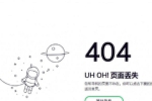 【404页面】HTML丢失404源码下载美化版上传即用