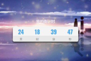 倒计时HTML页面-例如高考倒计时开学倒计时HTML源码下载
