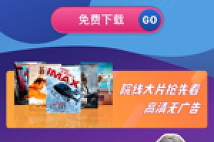 【APP应用下载页】纯HTML影视视频类安卓+苹果手机APP下载落地页网页源码下载