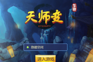 天师变,一键安装即玩服务端游戏源码下载,小白工具,充值后台