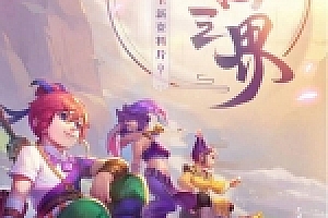 手游梦幻西游H5名扬三界西游H5修复版手工架设服务端文件+架设教程