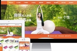 易优cms橙色风格瑜伽垫用品订制厂家企业网站模板源码下载 带手机版