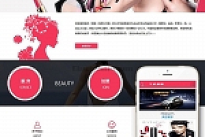 织梦美容美体化妆网站织梦模板(带手机端)