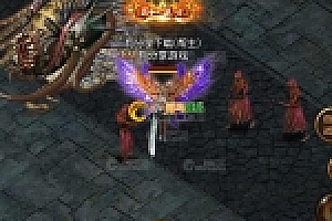 传奇霸业白日门决战版决战特戒手游WIN版一键即玩服务端+在线GM后台+外网教程