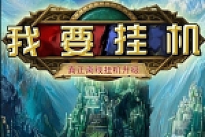 手游我要挂机总结版一键即玩服务端+安卓客户端+架设+修改+外网教程