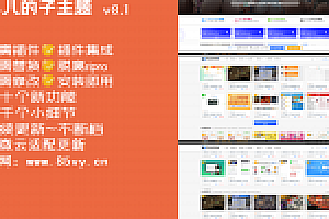 【RiPro子主题】小八子主题v8.1,极致美化,功能超乎所想