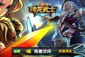 神龙武士,一键安装服务端[小白工具+安卓+IOS双端+运营后台