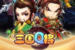 三国Q将手机游戏源码下载(含服务端+客户端+文档)