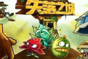 淘宝版最新【植物大战僵尸2】失落之城神秘埃及 无限钻石电脑PC游戏