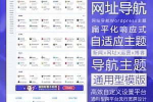 wordpress导航主题模板中文网站导航【带使用教程】