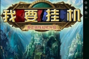 我要挂机一键服务端+架设教程+外网教程+数据库修改