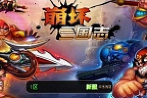 手游崩坏三国志一键服务端+安卓客户端+架设教程+修改+外网