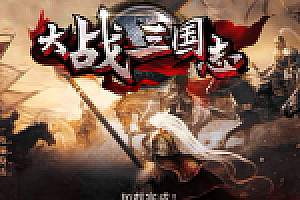 手游【大战三国志】一键服务端+授权后台+视频教程