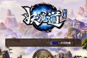 妖魔道(倩女幽魂、聊斋)一键服务端+配套客户端+渠道本地验证+GM工具+修改工具+教程