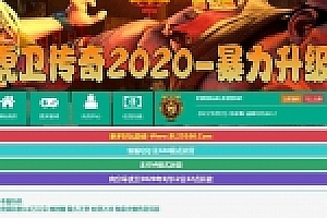 传奇页游【虎卫传奇】2020总结版一键即玩服务端+在线充值+外网教程