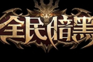 全民暗黑手游一键服务端+安卓苹果双端+架设教程+数据库工具