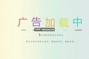 仿小刀网站广告安全检测自动跳转html模板
