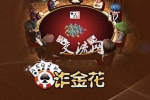 网狐6603扎金花(安卓版)