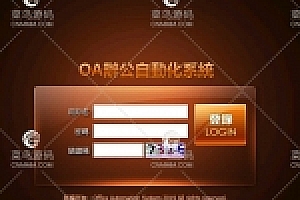 最新OA优化版本 开jiang完善控制方便