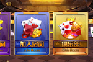 十月新天地老夫子+房卡金币双模式+俱乐部