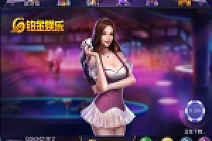 铂金YL娱乐游戏 完整组件+完善代理系统+邀请码+双端APP